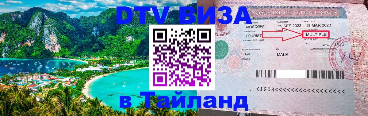 DTV Visa Тайланд купить 