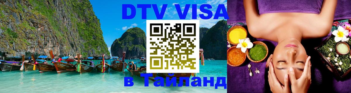 DTV (ДТВ) visa Таиланд 